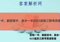 安阳一中、鹤壁高中、新乡一中2023届高三联考英语答案