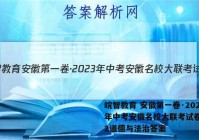 皖智教育 安徽第一卷·2023年中考安徽名校大联考试卷(二)2道德与法治答案
