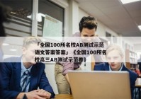 「全国100所名校AB测试示范语文答案答案」《全国100所名校高三AB测试示范卷》