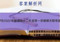湖南省张家界市2022年普通高中二年级第一学期期末联考语文试题答案