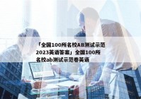 「全国100所名校AB测试示范2023英语答案」全国100所名校ab测试示范卷英语
