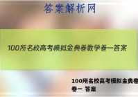 100所名校高考模拟金典卷数学卷一 答案