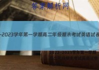 2022~2023学年第一学期高二年级期末考试英语试卷 答案(更新中)