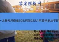 天一大联考 河南省2022-2023九年级学业水平诊断(一)英语试卷 答案(更新中)