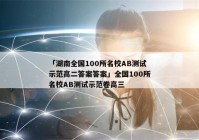 「湖南全国100所名校AB测试示范高二答案答案」全国100所名校AB测试示范卷高三