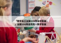 「数学高三全国100所名校答案」全国100所名校高一数学答案