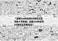 「全国100所名校AB测试示范河南十月答案」全国100所名校AB测试示范卷高三
