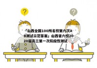 「山西全国100所名校第六次AB测试示范答案」山西省六校2020届高三第一次阶段性测试