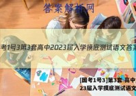 [国考1号3]第3套 高中2023届入学摸底测试语文答案