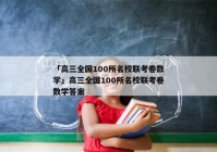 「高三全国100所名校联考卷数学」高三全国100所名校联考卷数学答案