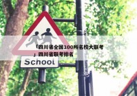 「四川省全国100所名校大联考」四川省联考排名
