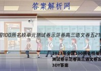 2023年全国100所名校单元测试卷示范卷高三语文卷五21G3DY答案