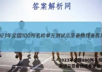 2023年全国100所名校单元测试示范卷物理卷答案