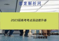 2023届高考考点滚动提升卷(二)2地理答案