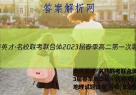 炎德英才·名校联考联合体2023届春季高二第一次联考(3月)地理试题试卷 答案(更新中)