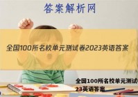 全国100所名校单元测试卷2023英语答案