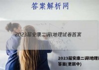 2023届安康二调l地理试卷 答案(更新中)