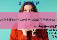 2023年全国100所名校高三AB测试示范卷 23·G3AB(新高考)·地理-LJB-必考-SD 地理(三十)30答案