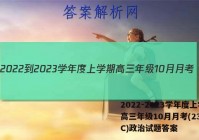 2022-2023学年度上学期高三年级10月月考(23152C)政治试题答案