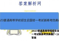 2023普通高等学校招生全国统一考试新高考仿真卷(一)1语文答案