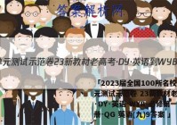 「2023届全国100所名校单元测试示范卷 23新教材老高考·DY·英语-WYB-必修第一册-QG 英语(九)9答案 」