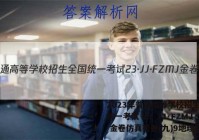 2023年普通高等学校招生全国统一考试 23·JJ·FZMJ 金卷仿真密卷(九)9地理答案