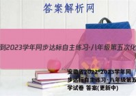 安徽省2022-2023学年同步达标自主练习·八年级第五次化学试卷 答案(更新中)