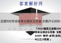 「2023届高三全国100所名校单元测试示范卷·文数[21·G3DY·数学-必考(文科)-N](三)3答案 」