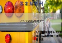 2023全国高考3+3分科综合卷 QG-新教材(一)1数学试题答案