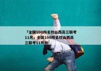 「全国100所名校山西高三联考11月」全国100所名校山西高三联考11月份