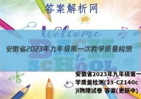 安徽省2023年九年级第一次教学质量检测(23-CZ140c)l物理试卷 答案(更新中)