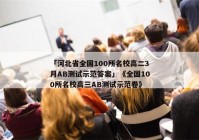 「河北省全国100所名校高二3月AB测试示范答案」《全国100所名校高三AB测试示范卷》