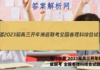 百师联盟 2023届高三开年摸底联考 全国卷理科综合试题答案