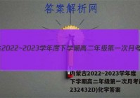 内蒙古2022~2023学年度下学期高二年级第一次月考试题(232432D)化学答案