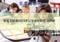 衡水名师卷 2023年辽宁名校联盟·调研卷(二)2英语试题答案