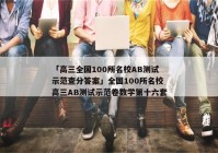 「高三全国100所名校AB测试示范查分答案」全国100所名校高三AB测试示范卷数学第十六套