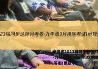 安徽省2023届同步达标月考卷·九年级3月摸底考试l地理试卷 答案(更新中)
