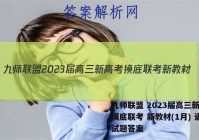 九师联盟 2023届高三新高考摸底联考 新教材(1月) 语文试题答案