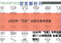 2023年“万友”名校大联考试卷(一)1l物理试卷 答案(更新中)
