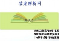 渝琼辽(新高考II卷)名校仿真模拟2023年联考(2023.03)数学试卷 答案(更新中)