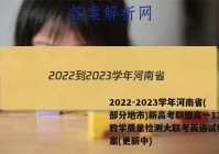2022-2023学年河南省(部分地市)新高考联盟高一12月教学质量检测大联考英语试卷 答案(更新中)