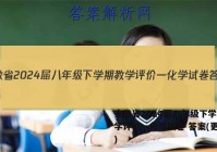 安徽省2024届八年级下学期教学评价一化学试卷 答案(更新中)