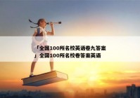 「全国100所名校英语卷九答案」全国100所名校卷答案英语
