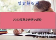 2023福建龙岩期中质检（23-89C）英语试卷及答案汇总