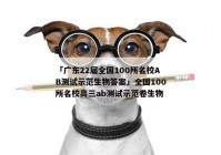 「广东22届全国100所名校AB测试示范生物答案」全国100所名校高三ab测试示范卷生物