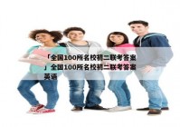 「全国100所名校初二联考答案」全国100所名校初二联考答案英语