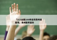 「313全国100所名校贵州省联考」贵州联考省份