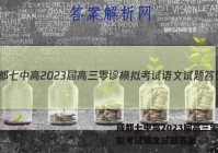 成都七中高2023届高三零诊模拟考试语文试题答案