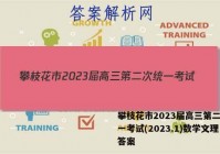 攀枝花市2023届高三第二次统一考试(2023.1)数学文理答案