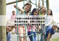 「全国100所名校单元测试示范高三数学答案」全国100所名校单元测试示范高三数学答案下册